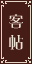 名簿用掲示板